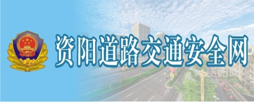 60岁70岁老妇女日逼资阳道路交通安全网